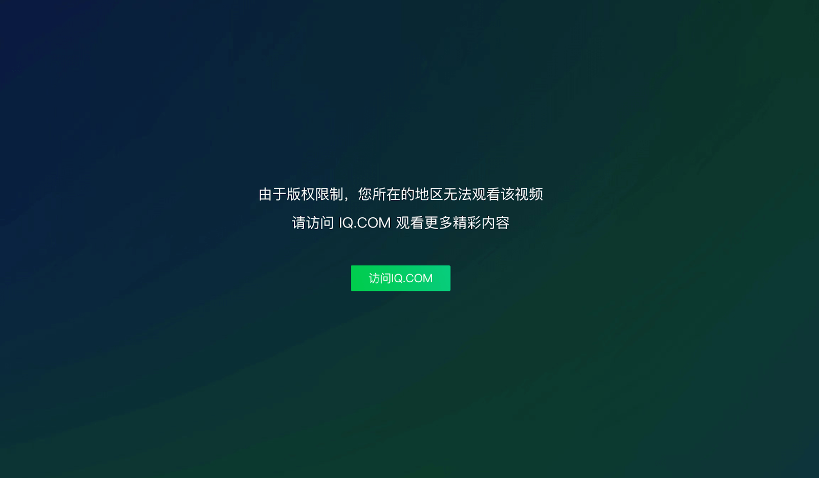 为什么在国外不能看爱奇艺?教程